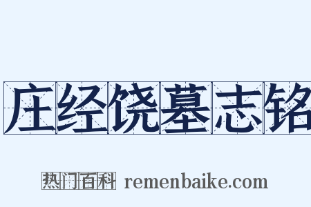 庄经饶墓志铭是什么意思的图片